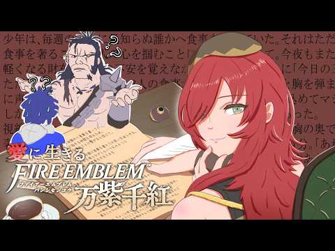 【実況】愛に生きるファイアーエムブレム万紫千紅 part7【2026/9/23】