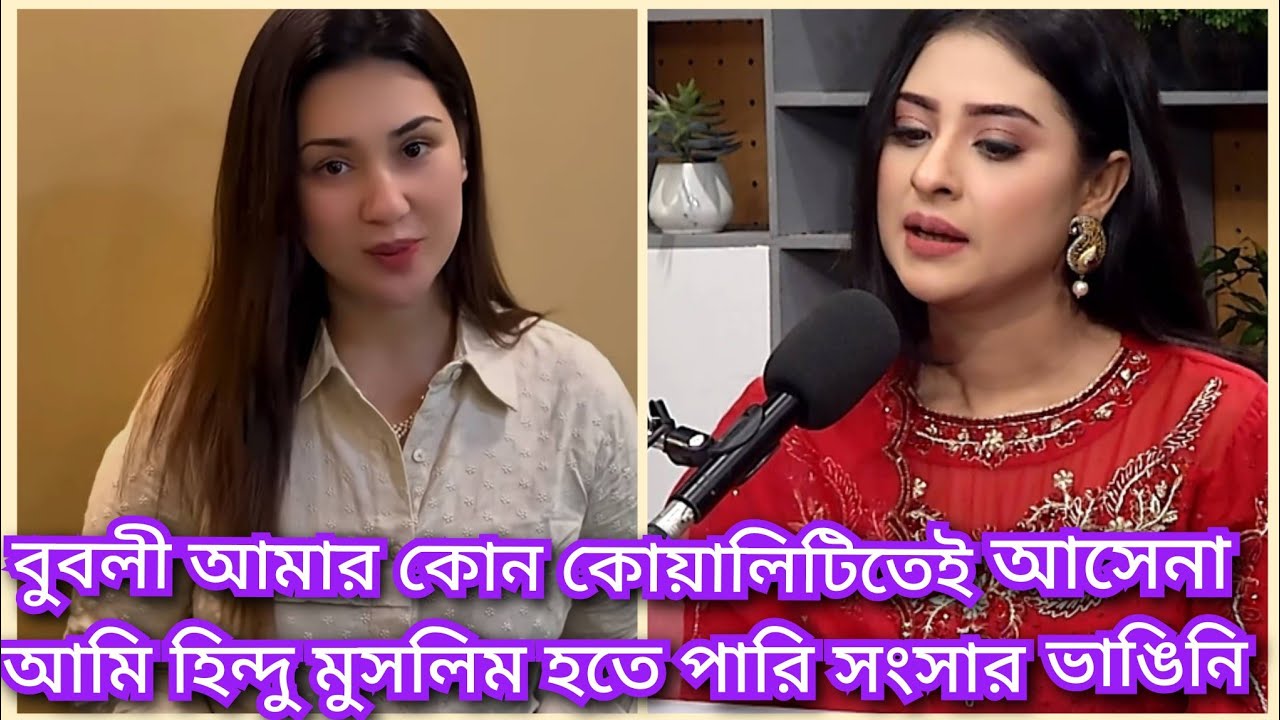 কাল নাগিনী বলে বুবলিকে উচিত জবাব দিলেন অপু বিশ্বাস  || apu & bubly news  ( @ Filmy news)