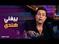أبله فاهيتا دي طلاسم مش أغاني حكيم يبدع في أصعب اختبار موسيقي مع كارو