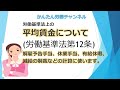 労働基準法の平均賃金について（第１２条）　　　　　　　　　　　　　　　　　　　　　　　　解雇予告手当、休業手当、有給休暇、減給の制裁の計算のもとになります。