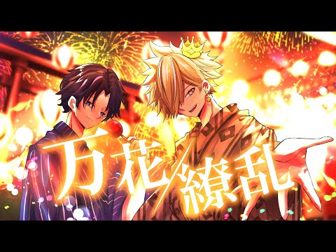 【オリジナルMV&バンド】万花繚乱/After the Rain 歌ってみた Covered by Cosmos☆MonStars