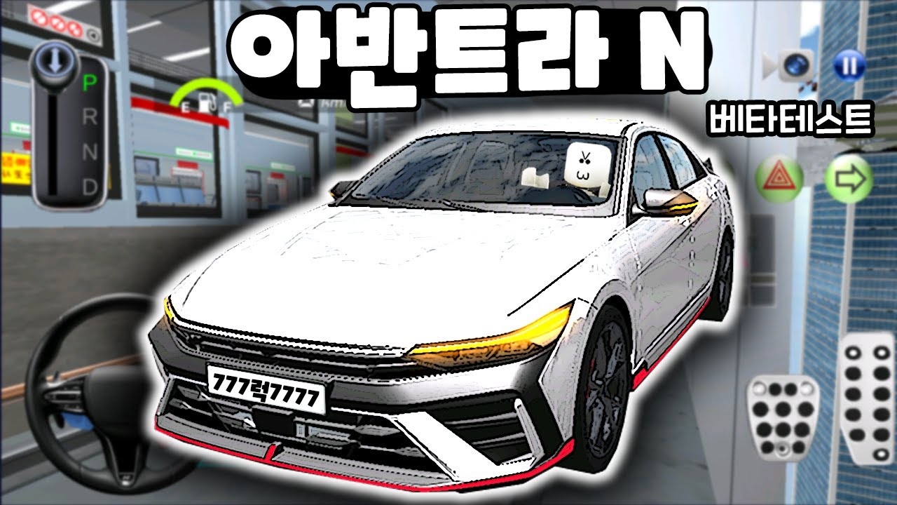 [모바일게임] 3D운전교실2!! 엘란트라 N 베타 테스트 오픈!!! (아반떼 N) 버그 찾아볼까용!?