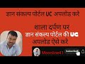     uc      gyan sankalp uc upload on shala darpan