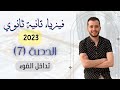فيزياء الصف الثاني الثانوي 2023 حصة 7 تداخل الضوء