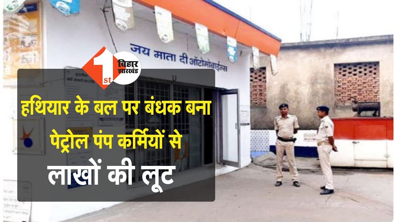 Vaishali में Petrol Pump से हुई Loot, देखिए Live Video FIRST BIHAR