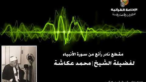 مقطع نادر رآئع من سورة الأنبياء للشيخ محمد عكاشة