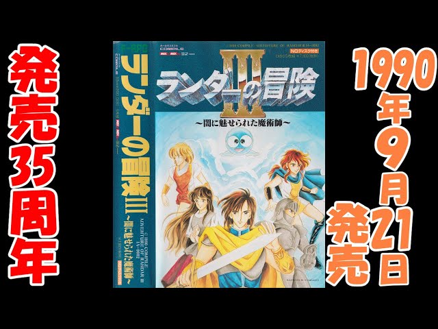 ランダーの冒険Ⅲ　 MSX 2/MSX 2+ sddefault.jpg?v=69e4daf8