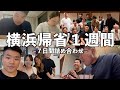 横浜1週間帰省して来ました‼︎詰め合わせ盛りだくさんの動画！
