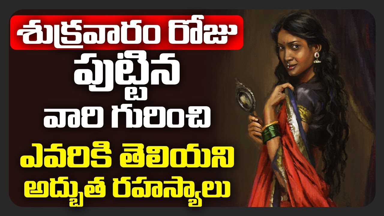 శుక్రవారం రోజు పుట్టిన వారి గురించి ఎవరికి తెలియని అద్బుత రహస్యాలు | Friday Born People Secrets