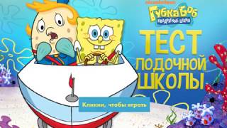 Мультик игра Губка Боб: Тест лодочной школы (Boat School Test) screenshot 3