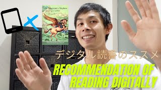 Recommendation of Reading Digitally (デジタル読書のススメ・日本語動画) [#91]
