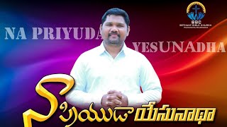 నా ప్రియుడా యేసునాథ  | Naa priyuda yesunadha | Latest Telugu christian song |  BY pastorTimothy babu