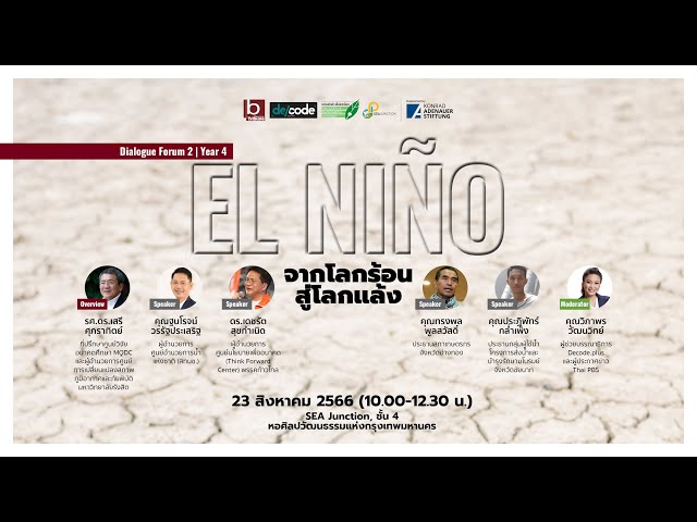 Dialogue Forum 2 l YEAR 4: El Niño, จากโลกร้อนสู่โลกแล้ง