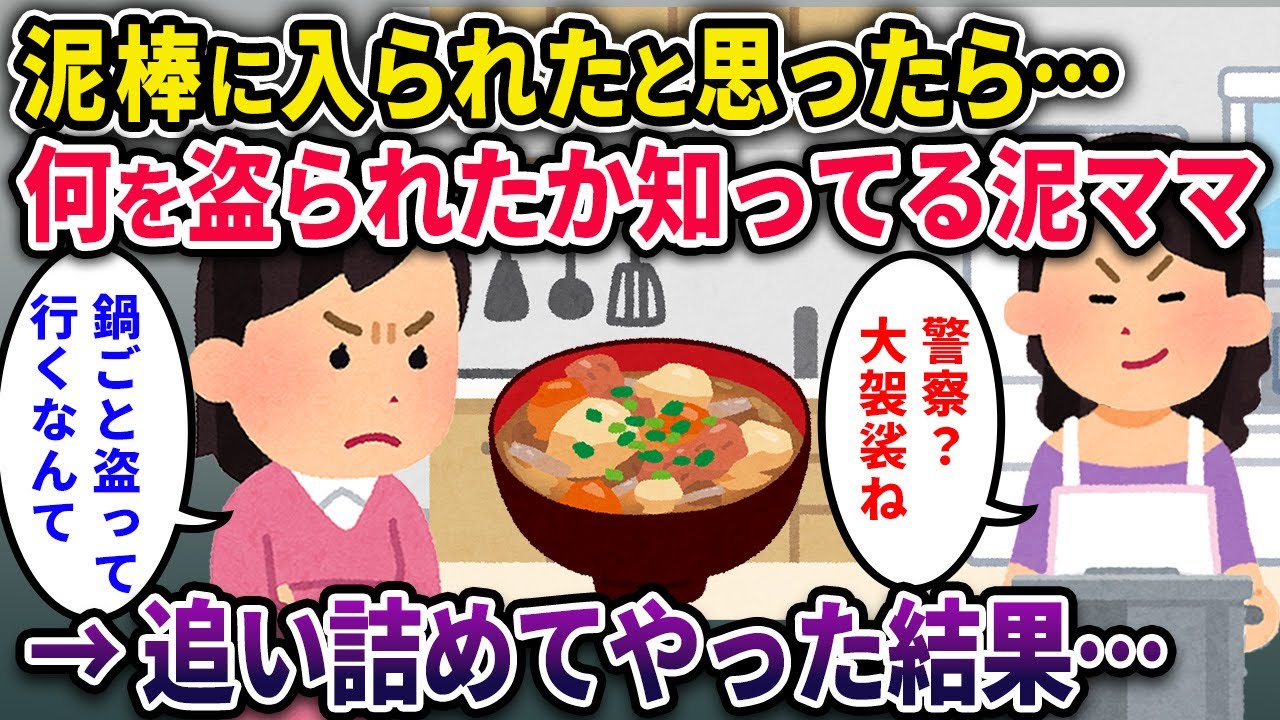【泥ママ】泥棒に入られたと思ったら、なぜか盗られたものを知っている泥ママ→さようなら、泥ママ一族&泥旦那【2chスカっとスレ・ゆっくり解説】