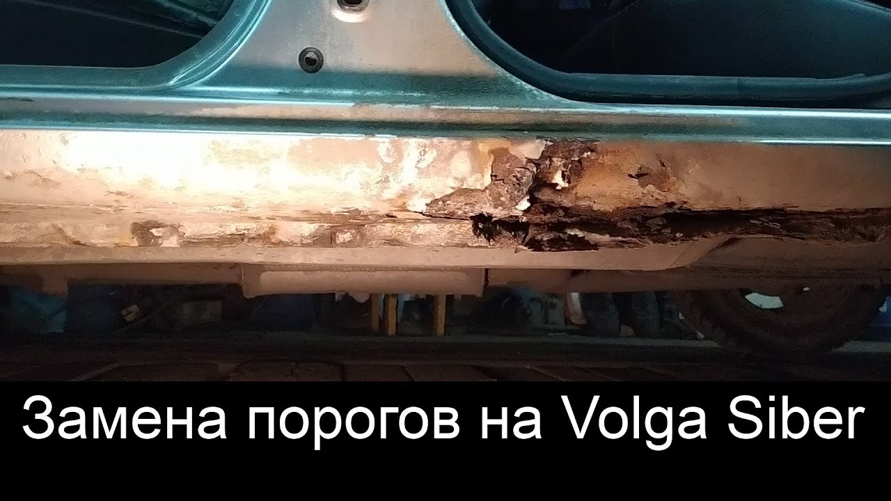 Замена порогов на Волге Сайбер - YouTube