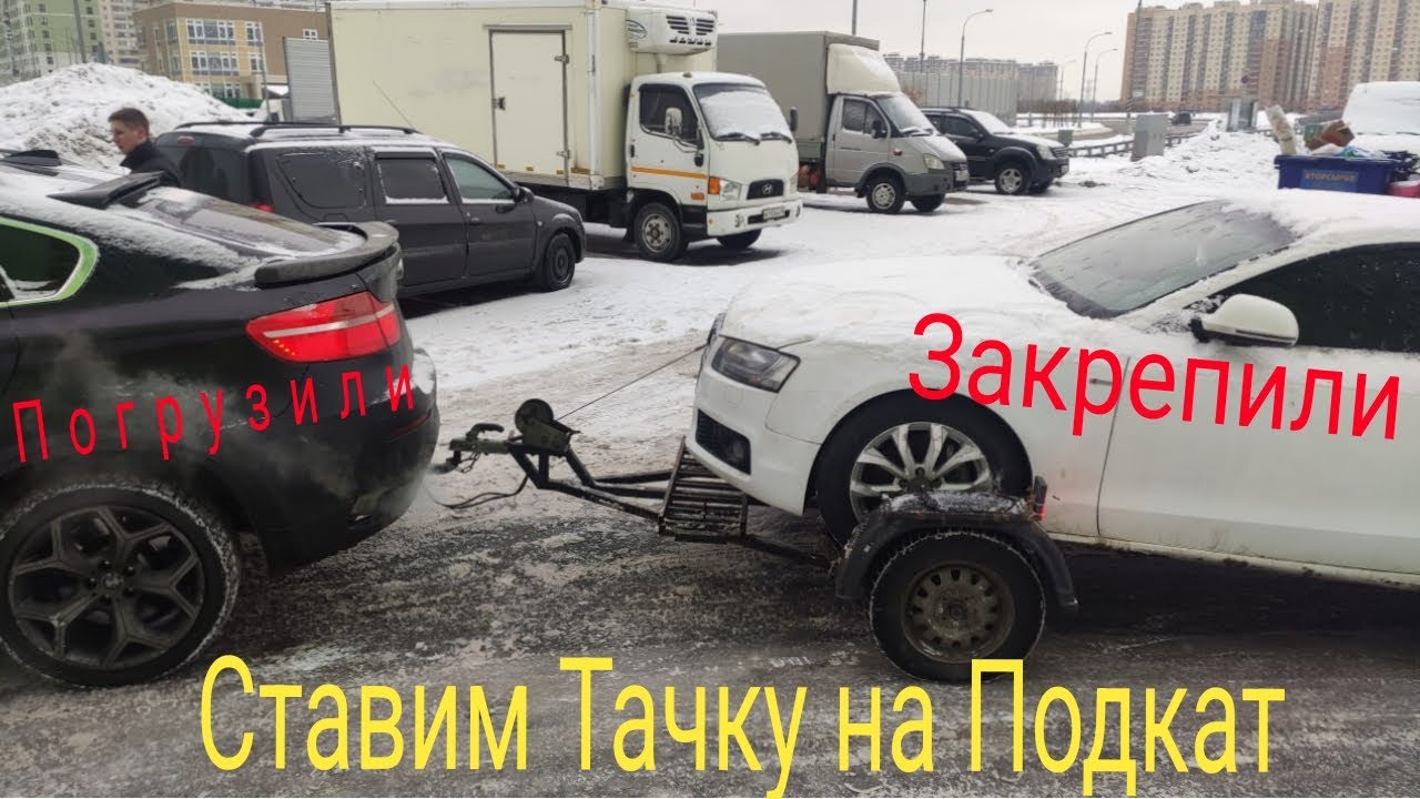 Как установить и закрепить машину на подкате - прицепе. "жесткой сцепке ...