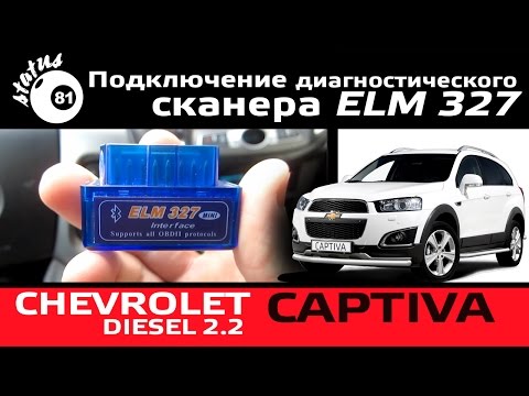 Подключение диагностического сканера ELM 327 к Chevrolet Captiva 2.2D / Диагностика авто