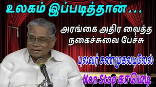 Download Lagu உலகம் இப்படித்தான் Latest Comedy Speech Shanmuga Vadivel Positive vibes MP3