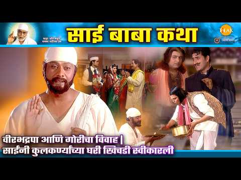 वीरभद्रपा आणि गोरीचा विवाह | साईंनी कुलकर्ण्यांच्या घरी खिचडी स्वीकारली | Ep 126