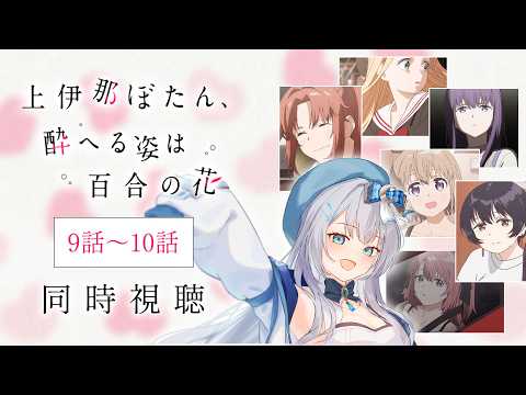 【同時視聴】『上伊那ぼたん、酔へる姿は百合の花』9話～10話を初見！アニメリアクション【水月りうむ/VTuber】