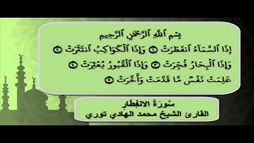 سورة الانفطار للقاري الشيخ محمد الهادى توري