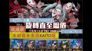 【神魔之塔x 初音未來Hatsune Miku】の地獄級副本【旋轉直至 ... 