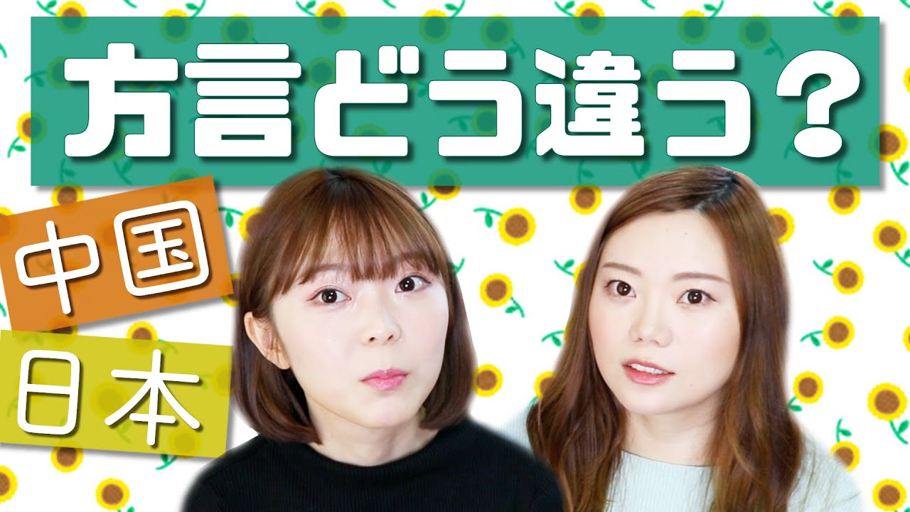 中国語の方言ってどんなの？【雑談】