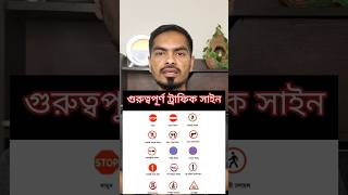 গুরুত্বপূর্ণ ট্রাফিক সাইন/Important traffic signs #shorts #trafic #shortsvideo #TECHSUPPORT