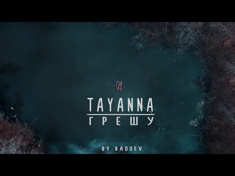 TAYANNA — Грешу