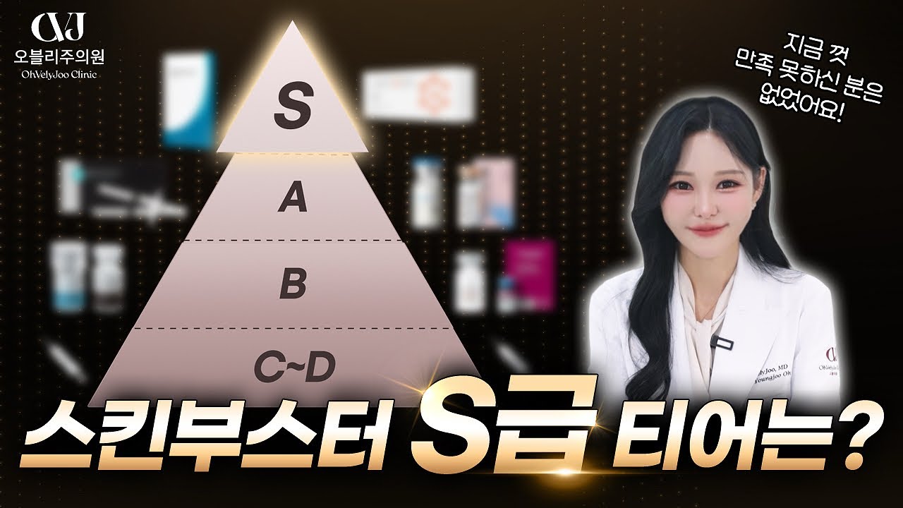 수 많은 스킨부스터💉 효과순 S부터 D까지 티어표, 이 영상만 보면 됩니다.