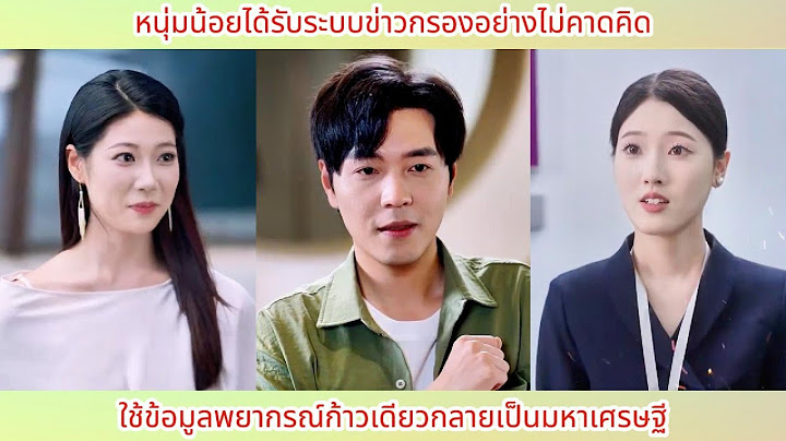 หนุ่มน้อยได้รับระบบข่าวกรองอย่างไม่คาดคิด ใช้ข้อมูลพยากรณ์ก้าวเดียวกลายเป็นมหาเศรษฐี