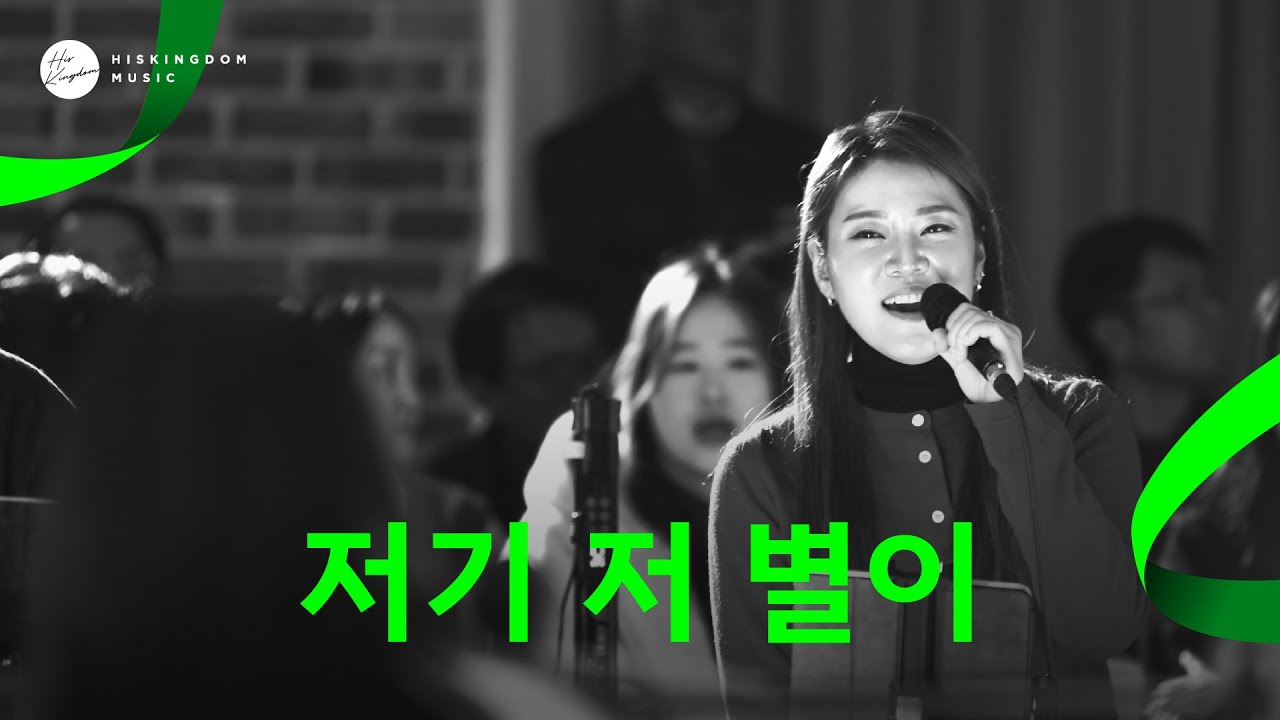 [Live Clip] 저기 저 별이 - 히즈윌 | 정상원(오벧) 김준하(준하와나) 임성규 조찬미