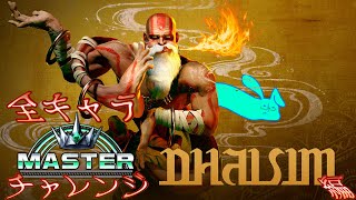 ヨーガの修行僧ボランティア3日目【ダルシム】【ストリートファイター６】 #streetfighter #sf6