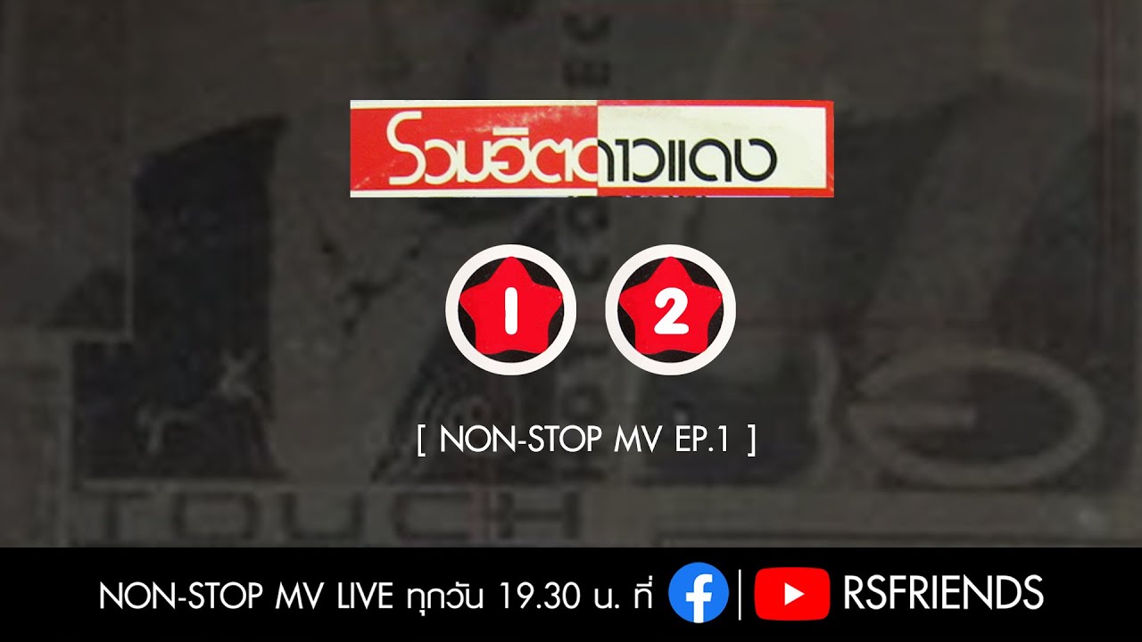 รวมเพลงจากอัลบั้ม รวมฮิตดาวแดง 1-2 : NON-STOP MV EP.1