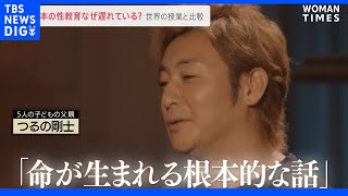 日本の性教育なぜ遅れている？避妊・性暴力・ジェンダー 世界の授業ではここまで教える｜TBS NEWS DIG