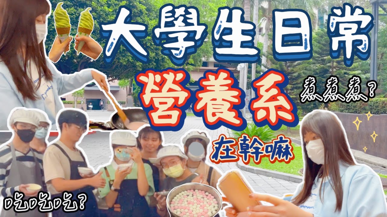 【大學生日常】營養系學生在幹嘛❓中山醫VLOG🏫一日農夫&廚師👩‍🍳