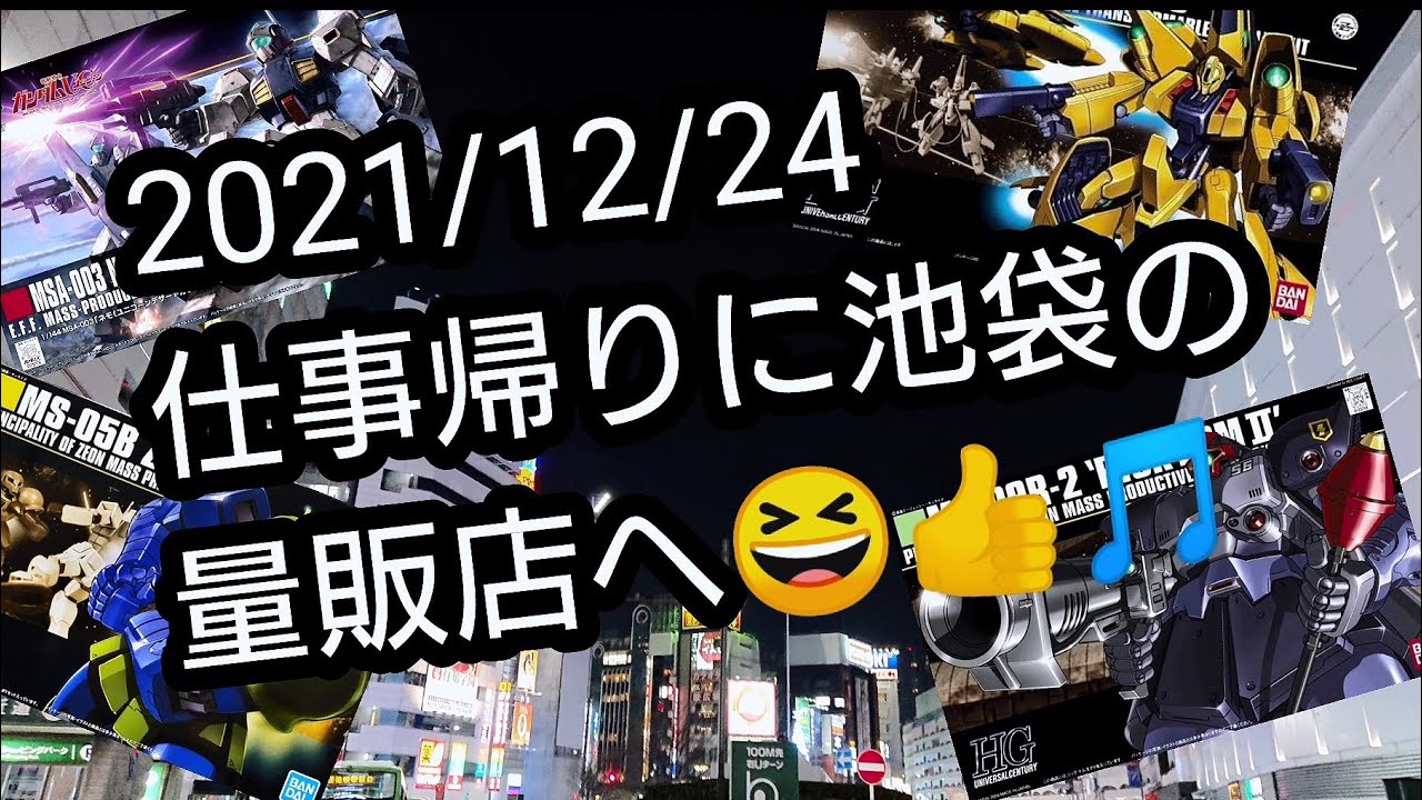 21 12 24再販ガンプラ求めて仕事帰りに池袋の量販店に行ってきました Youtube 21 12 24再販ガンプラ求めて仕事帰りに池袋の量販店に行ってきました Youtube