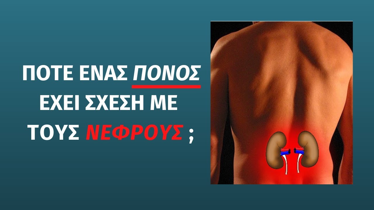 Ύποπτοι πόνοι για τους νεφρούς