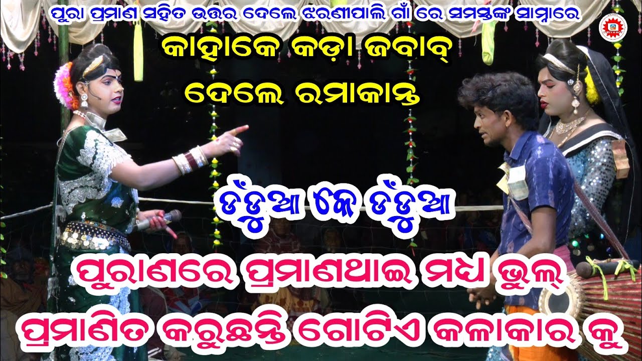 କଳାକାର କଳାକାର ମଧ୍ୟରେ ଘିଚାଟନା//Ramakanta radha danda 