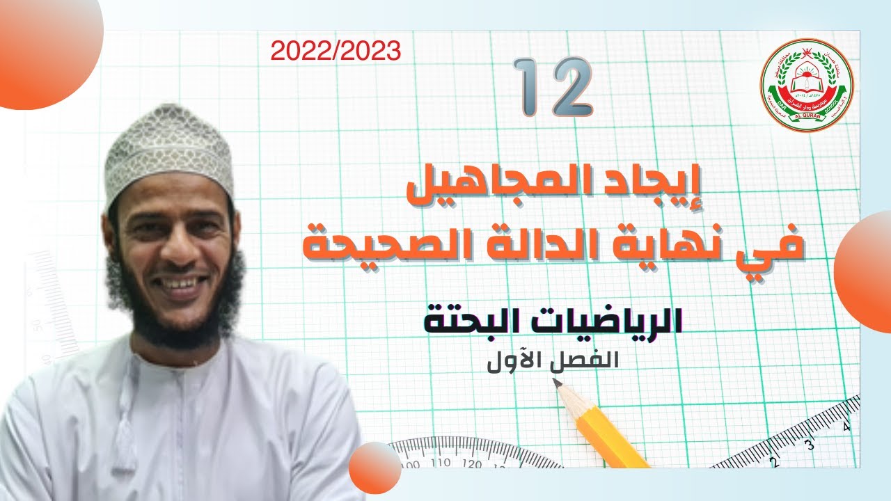 سلسلة 12 الرياضيات البحتة - إيجاد المجاهيل في نهاية دالة الصحيح || أ.طلال الهنائي