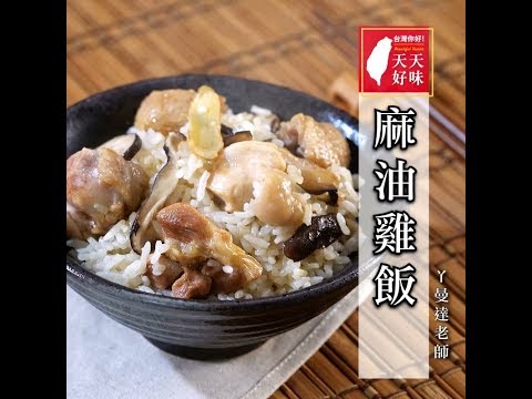 麻油雞飯 冬令進補必備家常料理輕鬆做 電鍋料理食譜 小家庭菜單