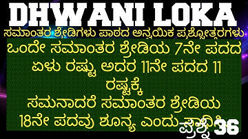 ಸಮಾಂತರ ಶ್ರೇಡಿಗಳು ಅಪ್ಲೈಡ್ ಪ್ರಶ್ನೆ 36||APPLIED QUESTIONS ON ARITHMETIC PROGRESSION Q36|| #sslc #maths