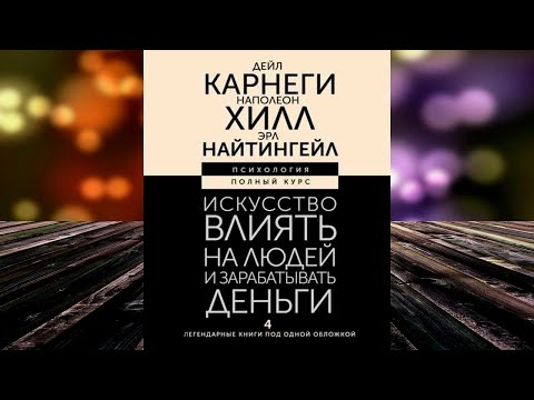 Искусство влиять на людей и зарабатывать деньги. 4 легендарные книги (Наполеон Хилл, Дейл Карнеги)