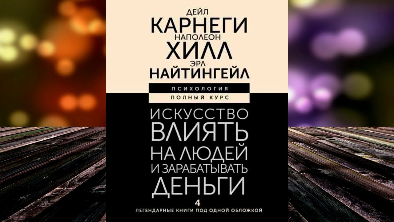 Искусство влиять на людей и зарабатывать деньги. 4 легендарные книги ...