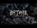 断了的弦 Mp3 Mp4 Free download