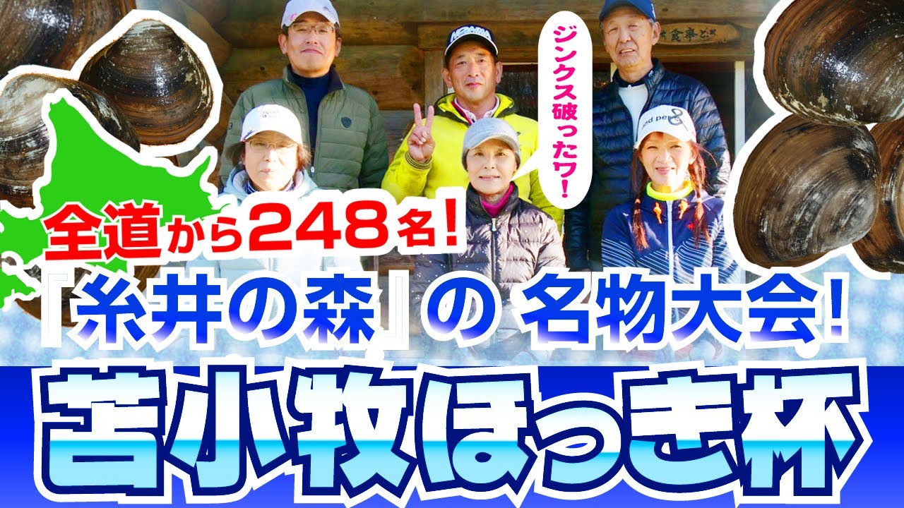 2023年 苫小牧ほっき杯／糸井の森パークゴルフ（苫小牧市）