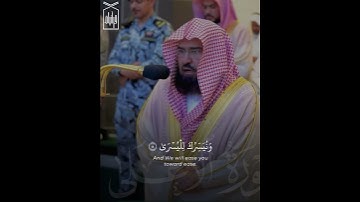 ﴿سَبِّحِ اسمَ رَبِّكَ الأَعلَى﴾ من سورة الأعلى .. للشيخ عبدالرحمن السديس 🤍..