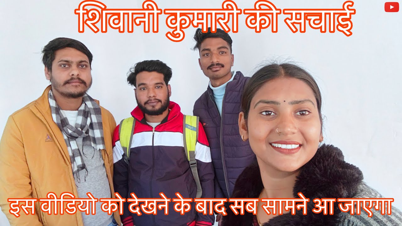 शिवानी कुमारी की सच्चाई | इस वीडियो को देखने के बाद सब सामने आ जाएगा | 