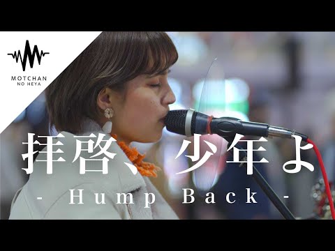 【衝撃】歌い出した瞬間の一声目から鳥肌がやばかった!! 拝啓、少年よ / Hump Back （Covered By Aibry）@aibry6682