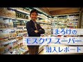 まろけの「モスクワのスーパー」潜入レポート！｜ロシア モスクワ